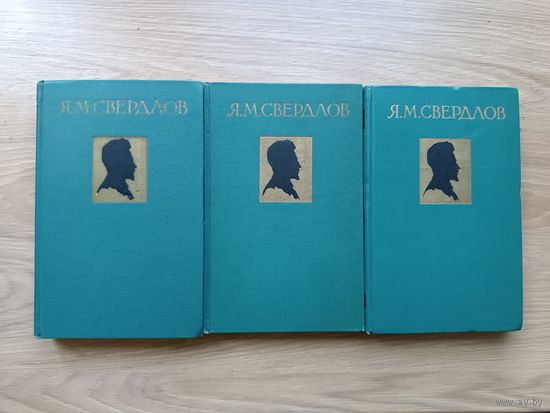 Свердлов избранные произведения 3 тома
