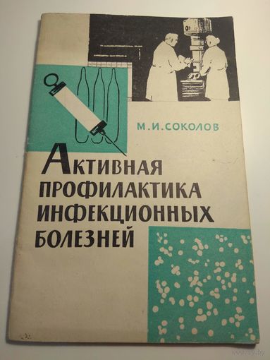 Профилактика инфекционных заболеваний. 1963