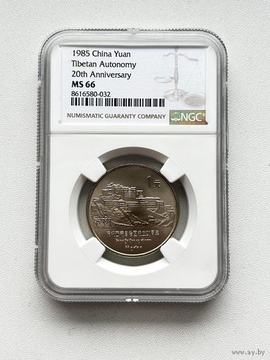 С РУБЛЯ!!! RRR! Китай, 1 юань, 1985 20 лет Тибетскому автономному району, В СЛАБЕ NGC!!! Аукцион всего 5 дней!