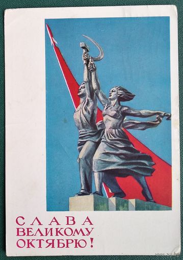 Гундобин Е. Слава Великому Октябрю. 1964 г. ПК прошла почту