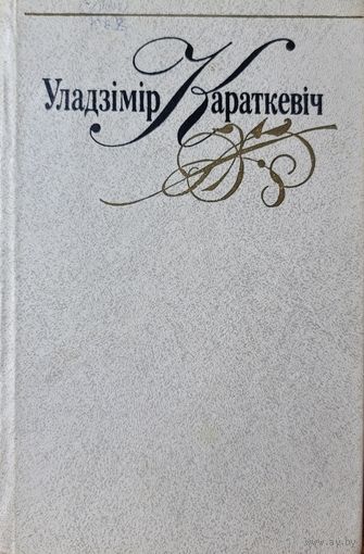 Караткевіч Караткевiч збор твораў ў 8 тамах том 3
