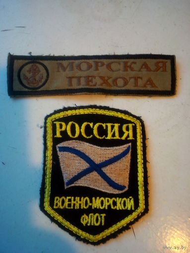 Шеврон ВМФ РФ и нашивка Морская пехота