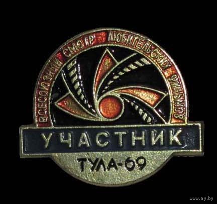 Тула-69. Всесоюзный смотр любительских фильмов. Участник.