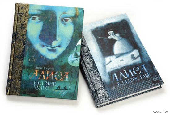 Алиса в стране чудес. Алиса в Зазеркалье. В 2 томах. Льюис Кэрролл. Художник Светлана Румак. ОГРОМНЕЙШАЯ РЕДКОСТЬ!!! ///