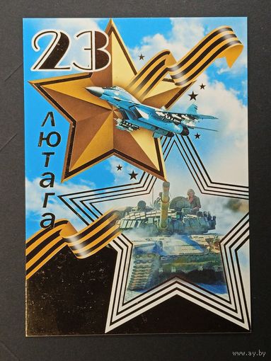 23 лютага Беларусь Белпочта 2009