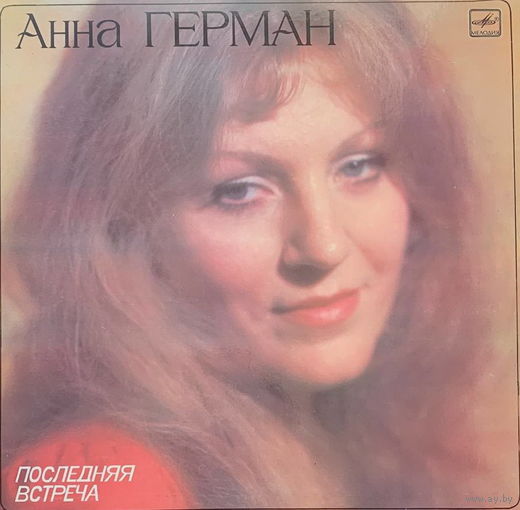 Анна Герман – Последняя встреча