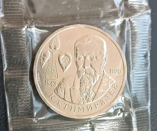 1 рубль 1993 Тимирязьев Климент
