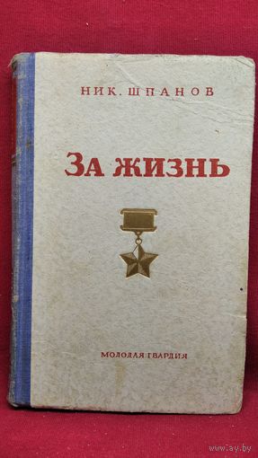 Ник. Шпанов  За жизнь. Повесть о Николае Гастелло