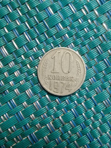 10 копеек 1974 СССР