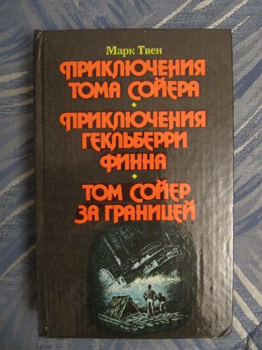 Марк Твен "Приключения Тома Сойера. Приключения Гекльберри Финна. Том Сойер за границей"
