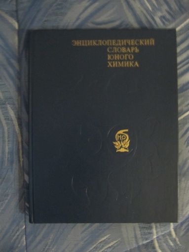 Энциклопедический словарь юного химика