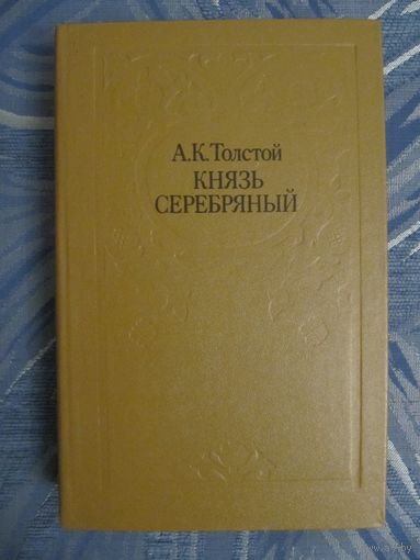 А.К. Толстой "Князь Серебряный"