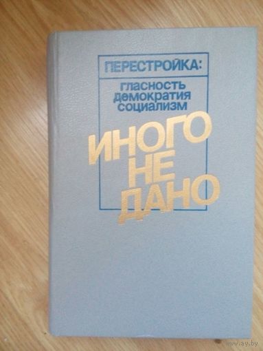 Иного не дано. Перестройка гласность, демократия, социализм. Афанасьев Ю.Н. 1989