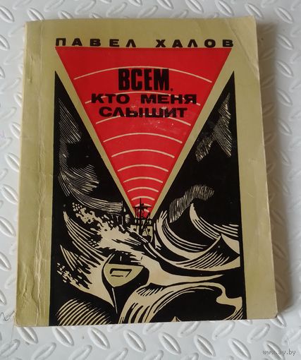 П.Халов.Всем,кто меня слышит.1973г.