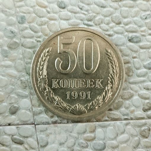 50 копеек 1991(Л) года СССР. Красивая монета!