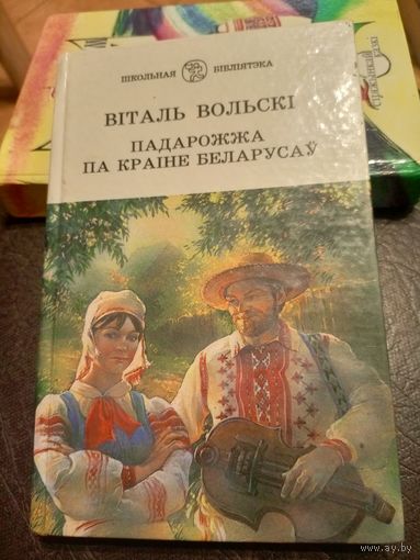 Віталь Вольскі"Падарожжа па краіне беларусаў"\9