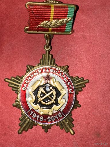 Военные комиссариаты Беларуси-100 лет.