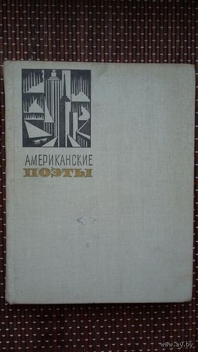 Американские поэты в переводах М. Зенкевича: антология