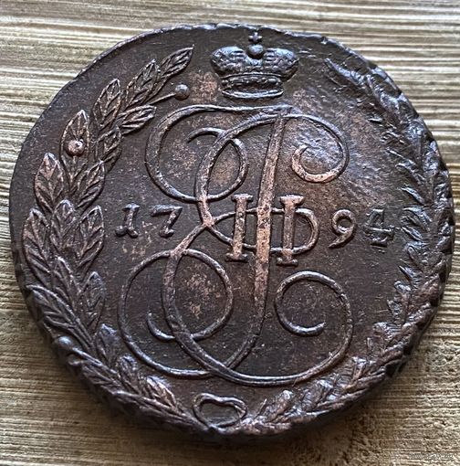 5 копеек 1794. Состояние!