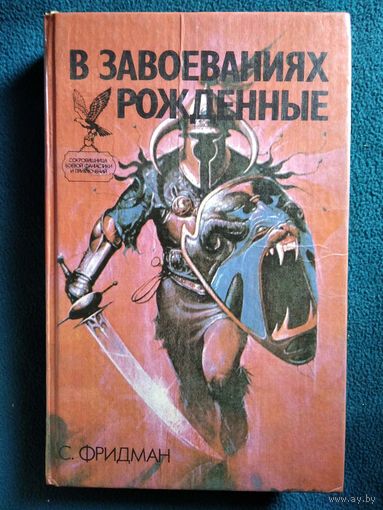 С. Фридман В завоеваниях рождённые // Серия: Сокровищница боевой фантастики и приключений