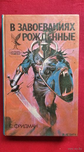 С. Фридман В завоеваниях рождённые // Серия: Сокровищница боевой фантастики и приключений
