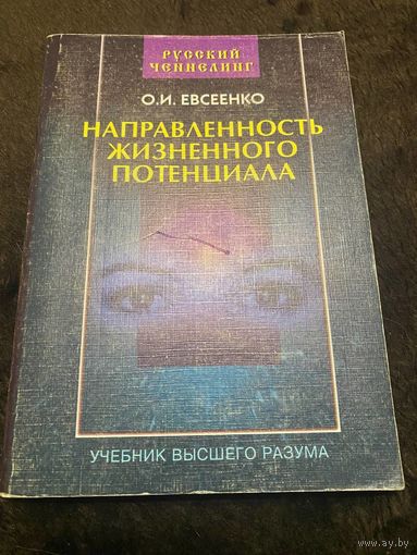 Евсеенко О.И. Направленность жизненного потенциала