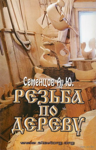 Семенцов А.Ю. "Резьба по дереву"