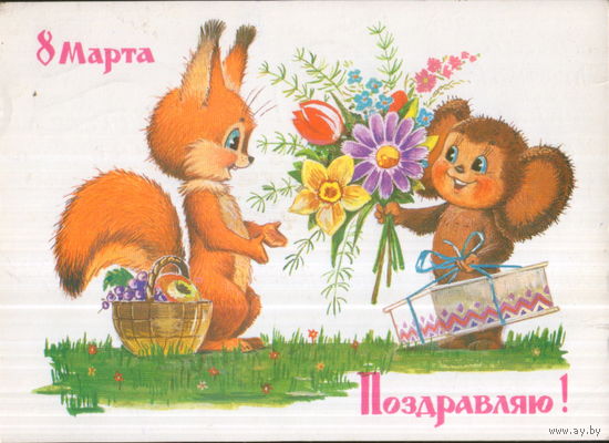 Подписанная открытка 1986г. "8 Марта. Чебурашка поздравляет Белку" худ. В. Зарубин