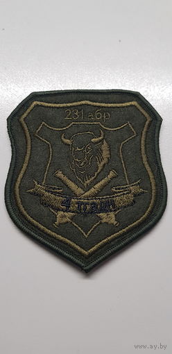 Шеврон 4 тяжелый гаубичный дивизион 231 артиллерийская бригада Беларусь