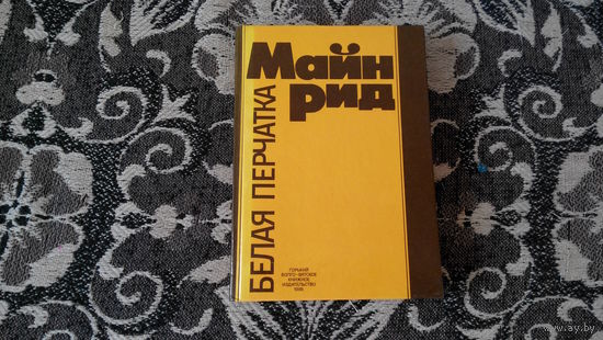 Майн Рид - Белая перчатка - с иллюстрациями Кускова
