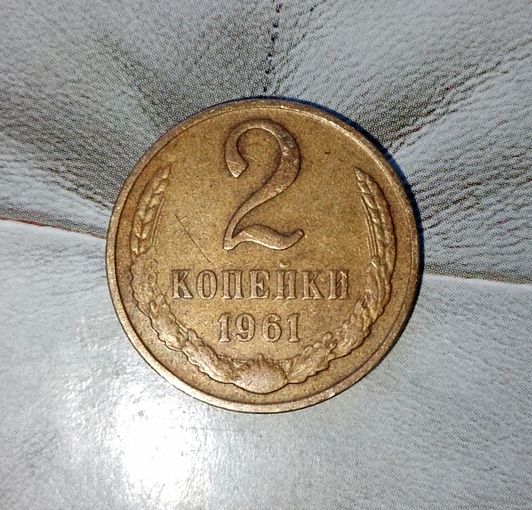 2 копейки 1961 года СССР. Красивая жёлто-золотистая патина!