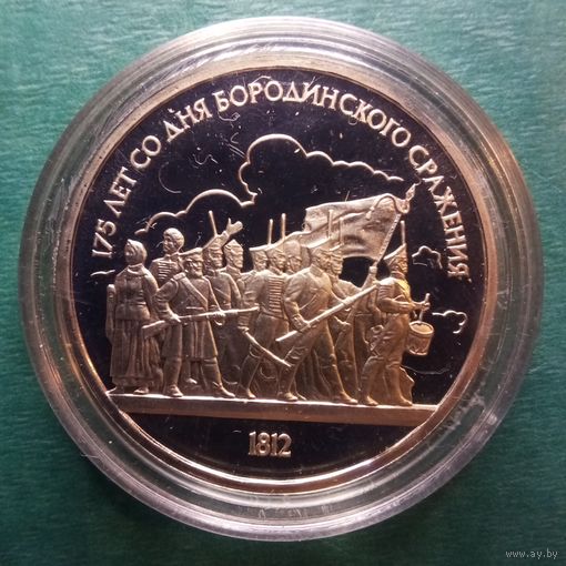 Ополченцы. 1 рубль 1987. Пруф