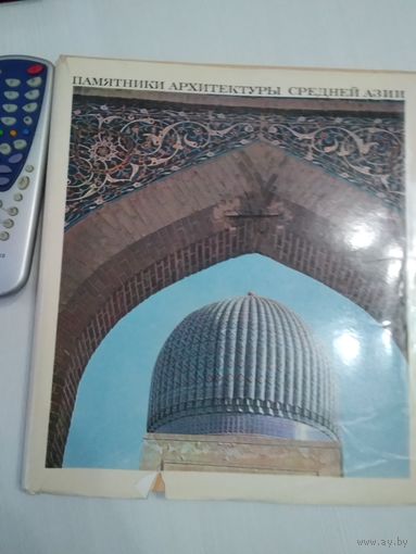 Памятники архитектуры Средней Азии. Фотоальбом на пяти языках. /58