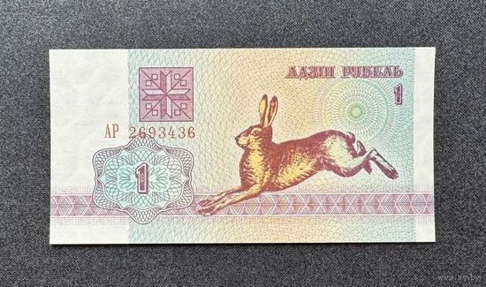 1 рубль 1992 года серия АР (UNC)
