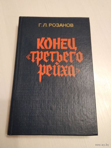 Конец третьего рейха. /58