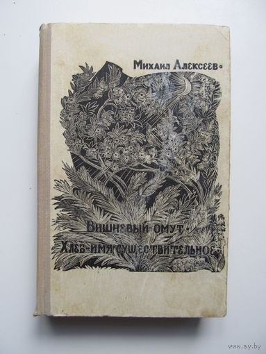 Михаил Алексеев."Вишнёвый омут.Хлеб-имя существительное"(Содержание и аннотация на фото)
