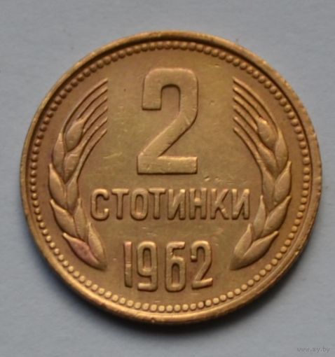 Болгария, 2 стотинки 1962 г.