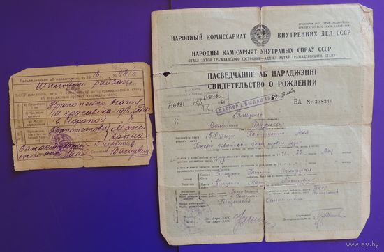 Свидетельство о рождении, Витебск, 1941 г.; Шклов, 1932 г.