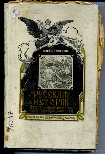 Костомаров Н.И. Русская история в жизнеописаниях главнейших деятелей. Том третий. Господство дома Романовыхдо вступления на престол Екатерины II (XVIII столетие. - Спб, Ивановская, 14. – 536 с.