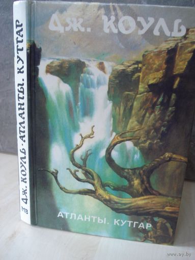 Коуль Дж., Атланты. Попытка третья: Кутгар, Монстры Вселенной, кн. 24, ТОО "Транспорт", 1996 г.