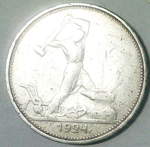 РАСПРОДАЖА!!! - СССР 1 полтинник 1924 год "ТР" (серебро)