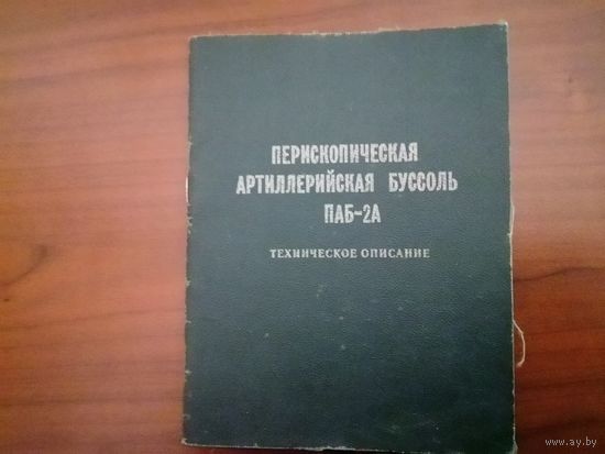 Техническое описание "Бусоль ПАБ-2А"