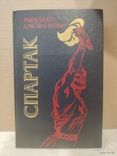 Рафаэлло Джованьоли. Спартак. 1985г.