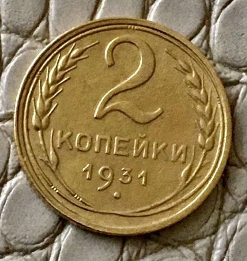 2 копейки 1931 года.