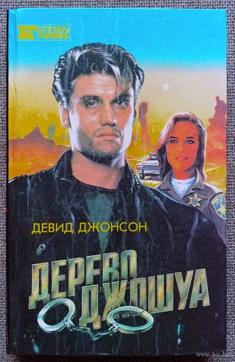 Дерево Джошуа. Группа ликвидации. Бестселлеры Голливуда.
