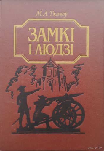 М. А. Ткачоў "Замкі і людзі"