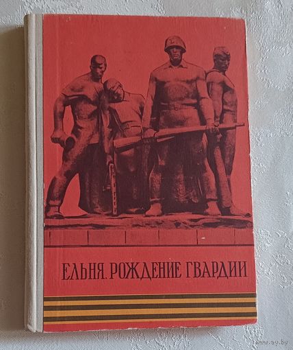 Ельня. Рождение гвардии. сост. И.Д.Михаленков.  1975