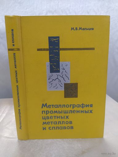 Металлография промышленных цветных металлов и сплавов