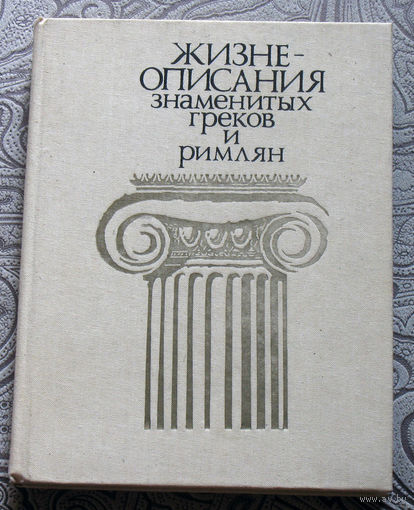 М.Н.Ботвинник, М.Б.Рабинович, Г.А.Стратановский Жизнеописания знаменитых греков и римлян.