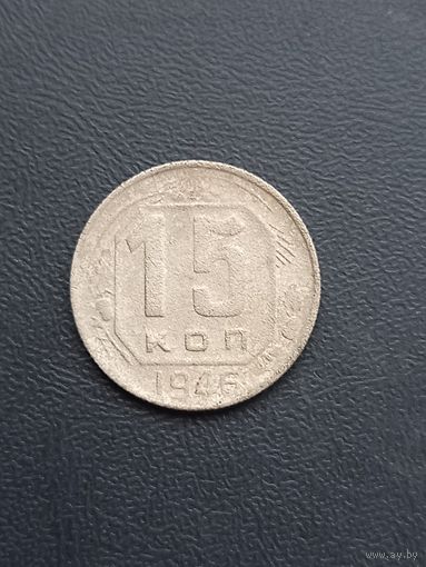 15 копеек 1946 год (38)